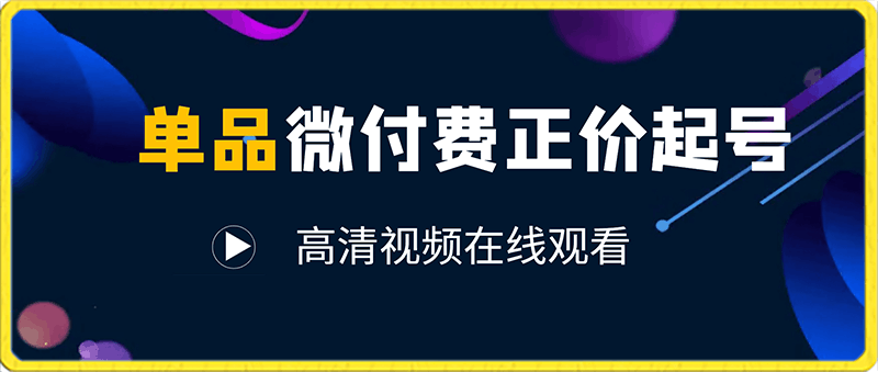 臻曦单品微付费正价起号-云创库