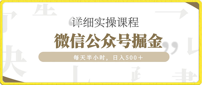 微信公众号掘金，每天半小时，日入500＋，附详细实操课程-云创库