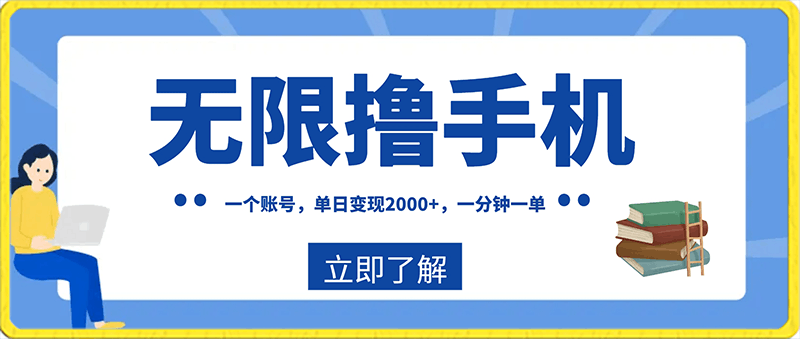 一个账号，单日变现2000 ，无限撸手机，一分钟一单，亲测落地-云创库