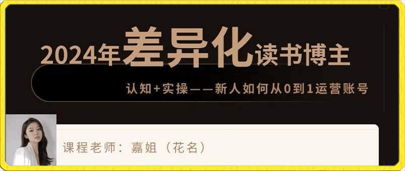 嘉姐：2024年做差异化读书博主-云创库