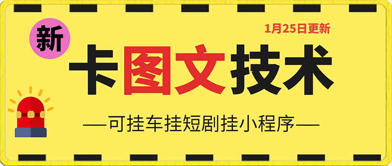 1月25日抖音图文“卡”视频搬运技术，安卓测试可用-云创库