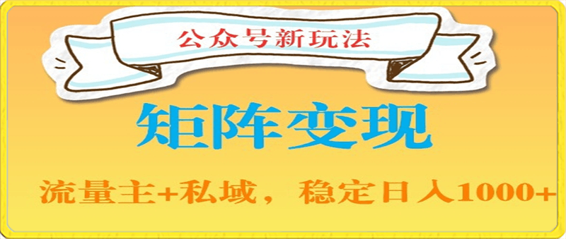 公众号软件玩法私域引流网盘拉新，多种变现，稳定日入1000【揭秘】-云创库