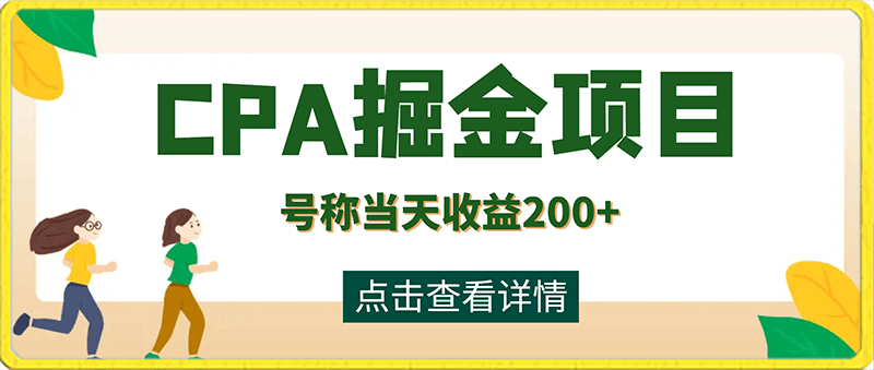 价值2980的CPA掘金项目大揭秘，号称当天收益200 ，不见收益包赔双倍-云创库