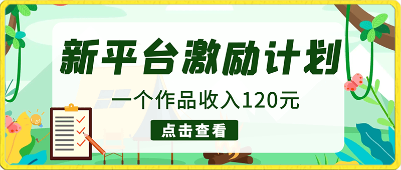 新平台激励计划，一个作品收入120元，一分钟完成，仅需复制粘贴，小白专属项目-云创库