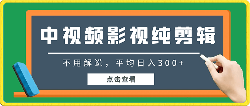 中视频影视纯剪辑，不用解说，平均日入300 ，小白闭眼冲-云创库