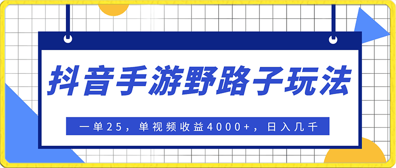 抖音手游野路子玩法，一单25，单视频收益400 ，日入几千轻轻松松，一部手机即可操作【揭秘】-云创库