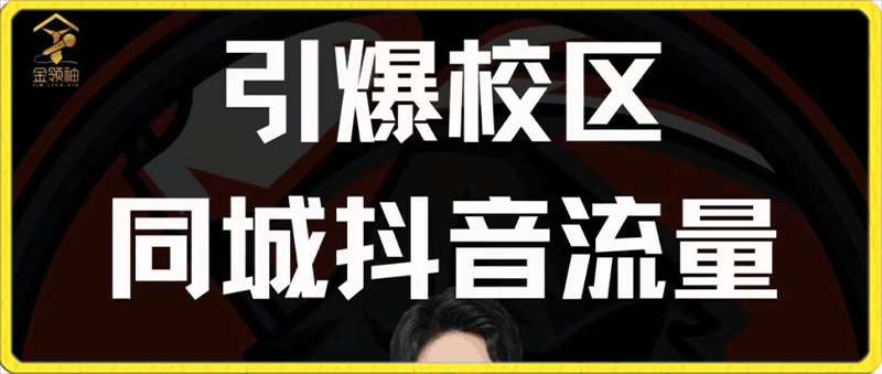 15天引爆校区同城抖音流量，做好同城，引爆招生-云创库