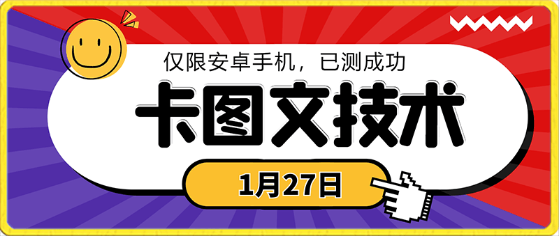 1月27日抖音图文“卡”视频搬运技术，可挂车，挂小程序，挂短剧，安卓测试可用-云创库