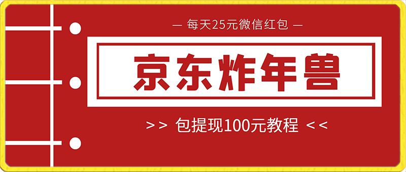 京东炸年兽包提现100元教程每天25元微信红包！-云创库