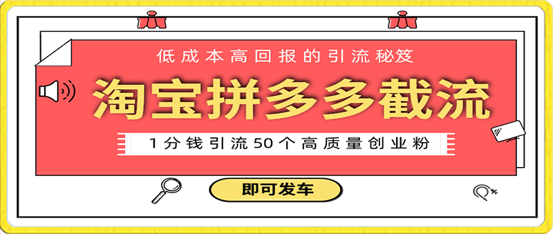 淘宝拼多多电商平台截流创业粉 只需要花上1分钱，长尾流量至少给你引流50粉-云创库