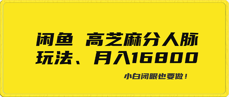 闲鱼高芝麻分人脉玩法、0投入、0门槛,每一小时,月入过万！-云创库