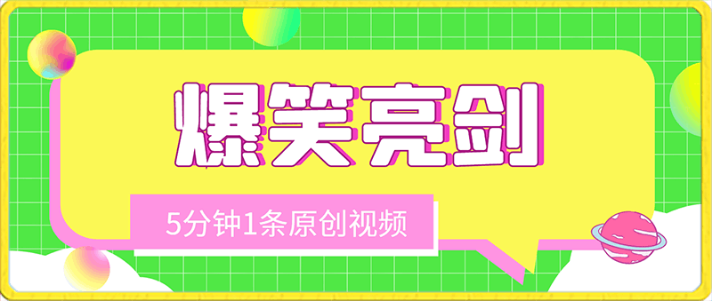 爆笑亮剑，条条爆款，5分钟1条原创视频，一条收益7000＋-云创库