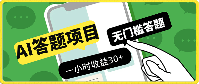 外面收费1980的AI答题项目，无门槛答题一小时收益30-云创库