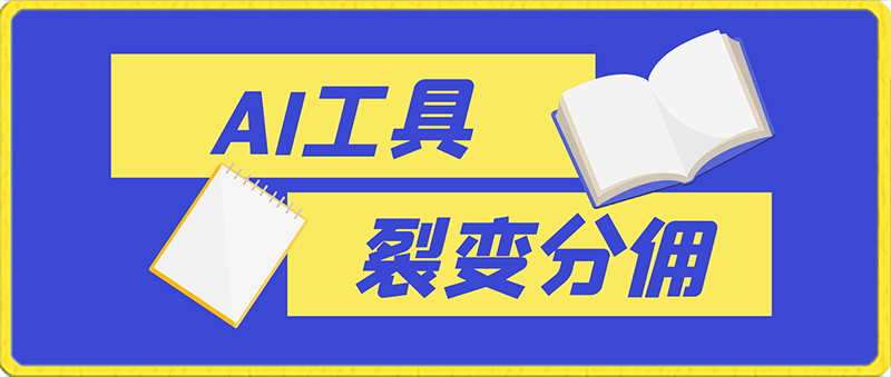 一款AI工具 裂变分佣=2024必上手项目！日入过千就靠它了【揭秘】-云创库