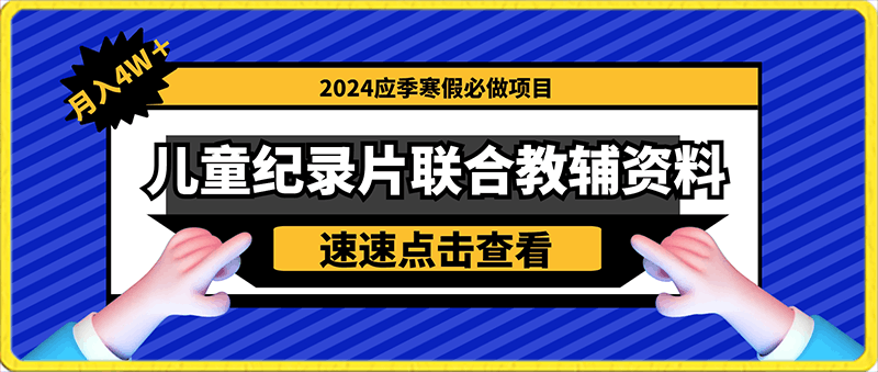 靠儿童纪录片卖教辅资料，暴力变现2.0版本，喂饭级教学-云创库