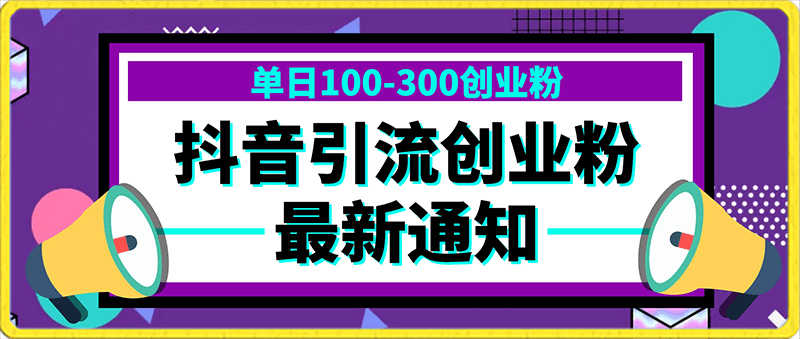 抖音引流创业粉，单日100-300创业粉-云创库