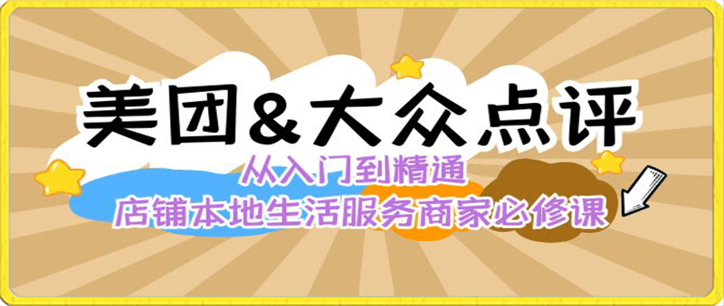 厚昌【美团&大众点评，从入门到精通】，店铺本地生活服务商家必修课-云创库