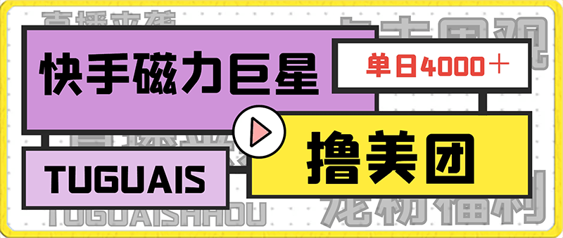 快手撸美图一单40，简单100单日入4000＋项目新出抓紧时间，保姆式教程，小白也上手-云创库