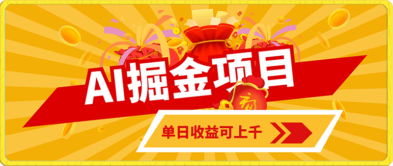 外面收费2.8w的1月最新AI掘金项目，单日收益可上千，批量起号无限放大-云创库