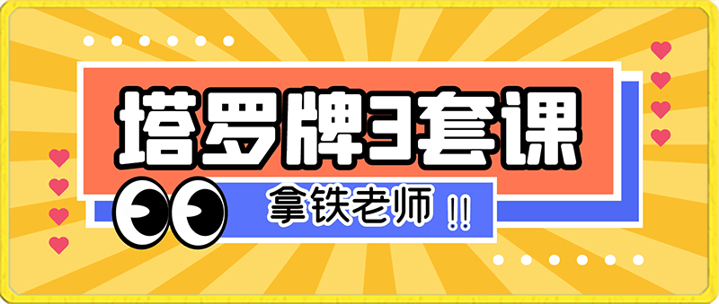 塔罗牌3套课程，小牌详解 塔罗宫廷专题 四元素专题课-云创库