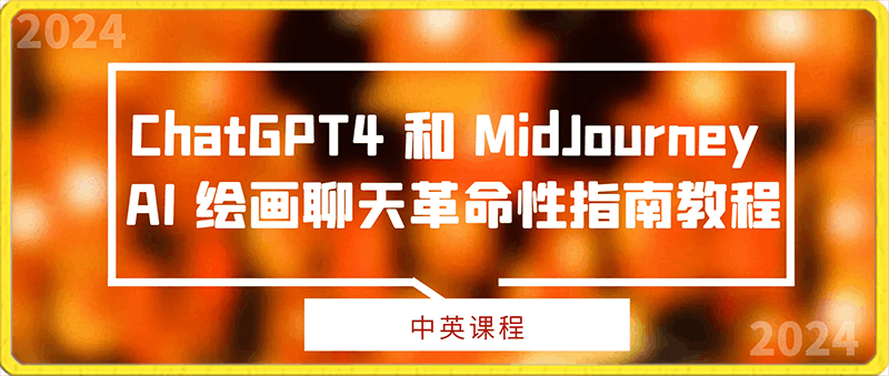 ChatGPT4 和 MidJourney AI 绘画聊天革命性指南教程-33节视频课-中英字幕-云创库