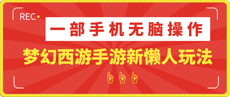 梦幻西游手游全新懒人玩法 一单35 小白一部手机无脑操作 日入3000 轻轻松松-云创库