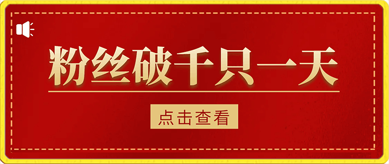 让您账号粉丝破千只一天，还能养号，还能创收，还是自动方式-云创库