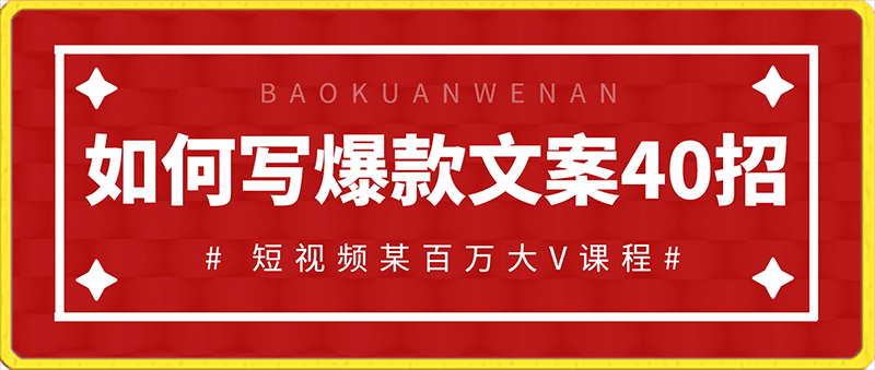 如何写爆款文案40招，你也能写出爆款创意文案-云创库