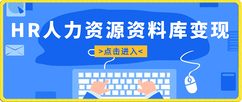 全网HR人力资源资料库变现项目，日入1000 ，0成本，无门槛-云创库