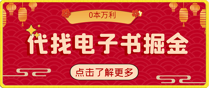 代找电子书掘金，月入五位数，0本万利二次变现落地教程【揭秘】-云创库