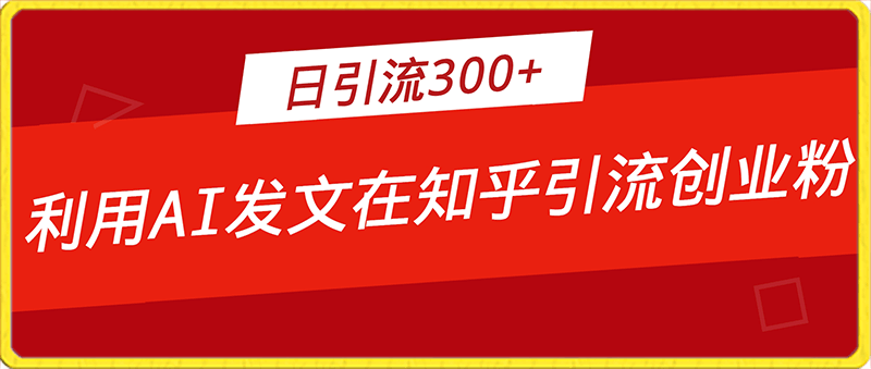 2024年利用知乎平台，AI发文日引流300 创业粉，当日变现1000 【揭秘】-云创库