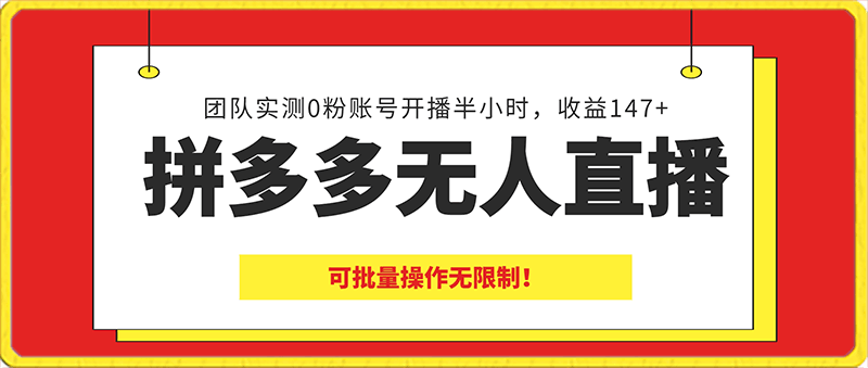 拼多多无人直播，团队实测0粉账号开播半小时，收益147 ，可批量操作无限制！-云创库