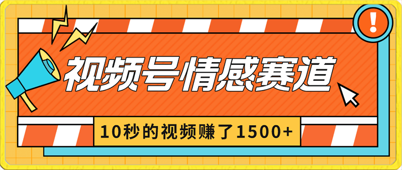 2024最新视频号创作者分成暴利玩法-情感赛道，10秒视频赚了1500-云创库