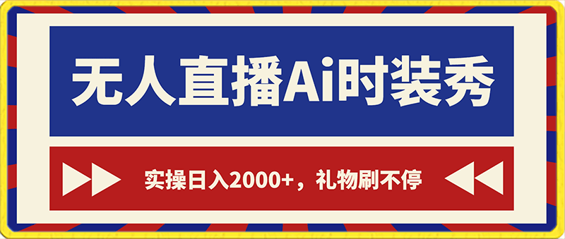 4.0版本抖音24小时无人直播A美女i时装秀，实操日入2000?，礼物收不停，保姆级教学-云创库