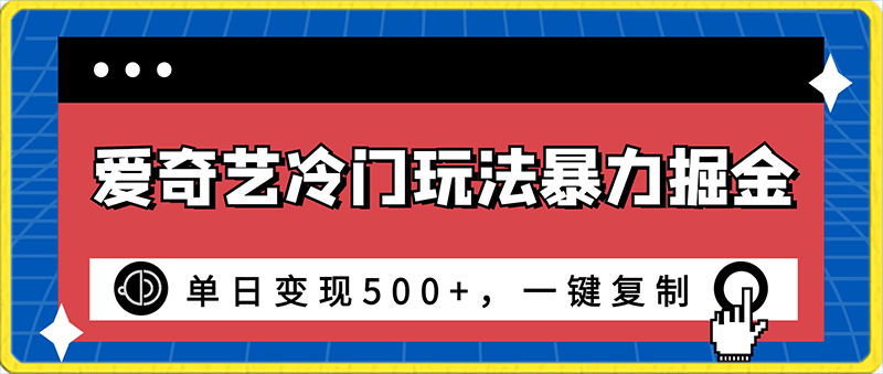 爱奇艺冷门玩法暴力掘金，单日变现500 ，一键复制，小白专属项目-云创库