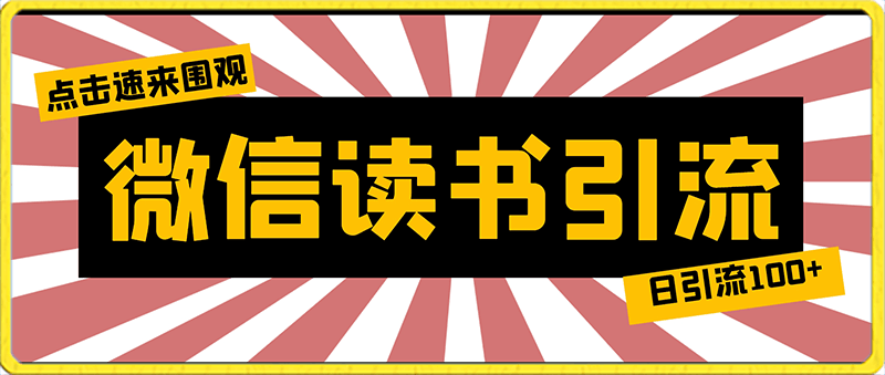 2024最新引流教程，微信读书引流，日引流100  , 2个月6000粉丝，保姆级教程-云创库