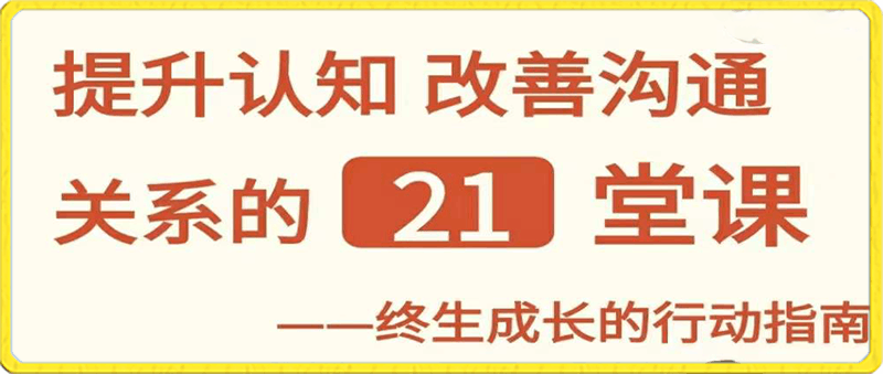 提升认知 改善沟通关系的 21 堂课,终生成长的行动指南-云创库