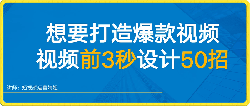 爆款视频前三秒如何设计50招-云创库