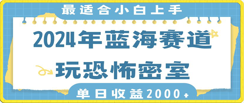 2024年蓝海赛道玩恐怖密室日入2000 ，无需露脸，不要担心不会玩游戏，小白直接上手，保姆式教学-云创库