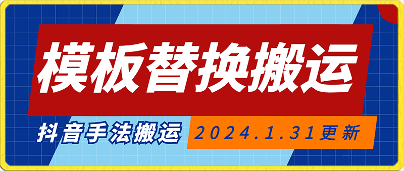 模板替换搬运技术，抖音纯手法搬运，自测投dou 可过审-云创库