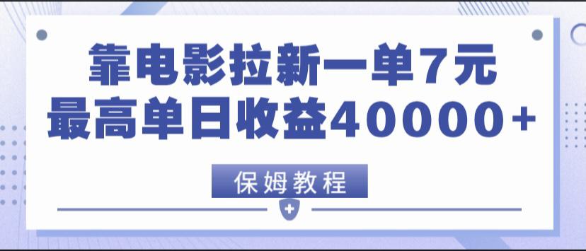 靠电影拉新单日收益达40000＋ 小白也可日入过千-云创库