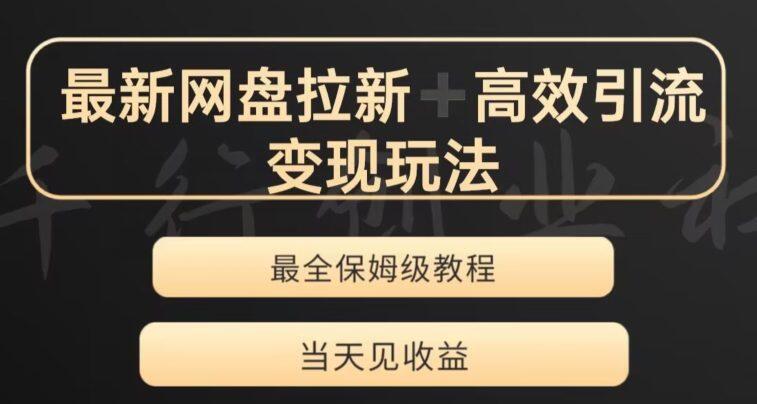 0撸夸克网盘拉蓝海项目，小白可做，日入2000-云创库