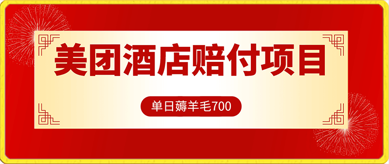 美团酒店最新赔付项目，单日薅羊毛700-云创库