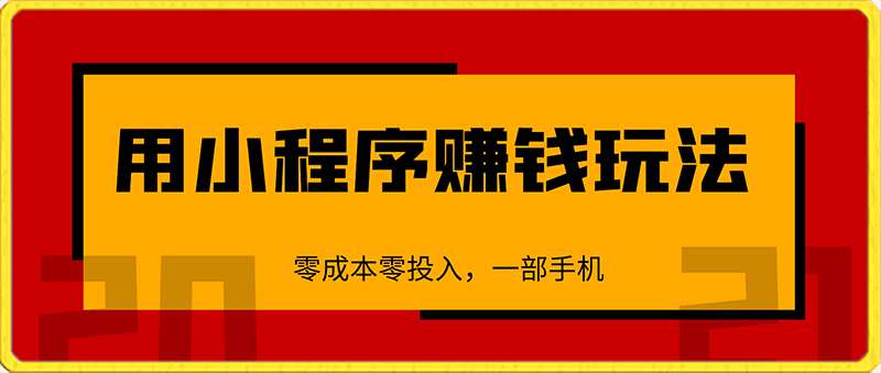 利用小程序一天1000 ，零成本零投入，一部手机简单操作-云创库