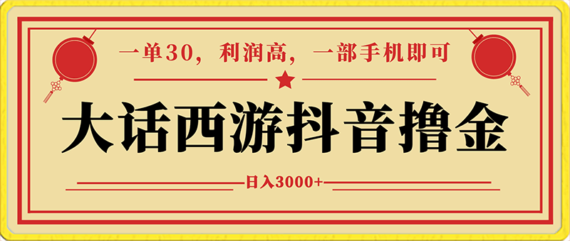 靠大话西游抖音游戏撸金，一单30，利润高到难以把持，一部手机即可操作，日入3000-云创库