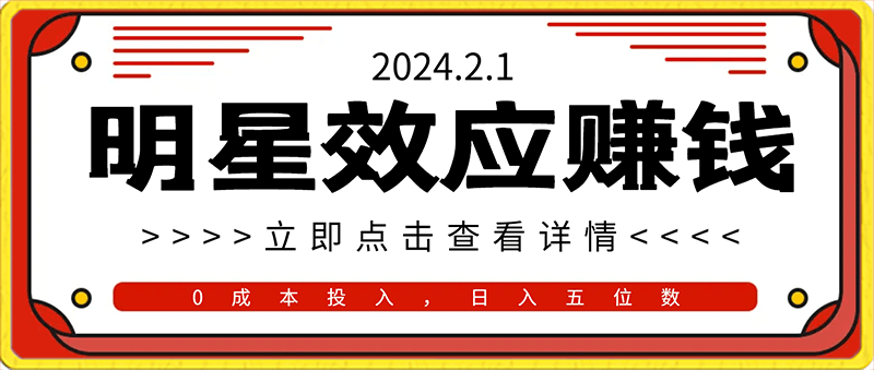 利用明星效应，0成本投入，周边产出含金量直达日入五位数【揭秘】-云创库