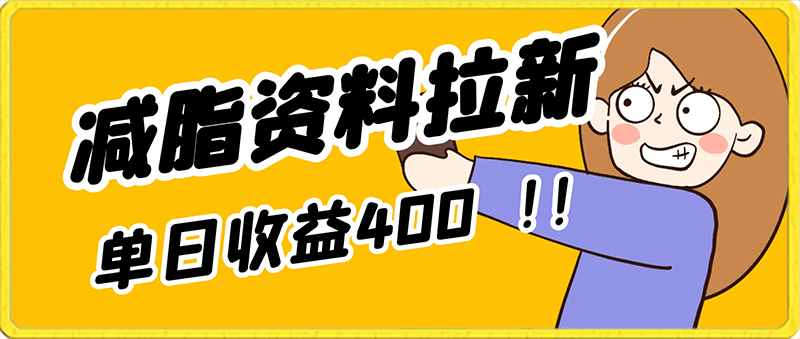 是个人就可以操作的保姆级减脂资料拉新，单日收益400-云创库