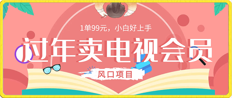 过年风口项目卖电视会员，1单99元，小白好上手-云创库