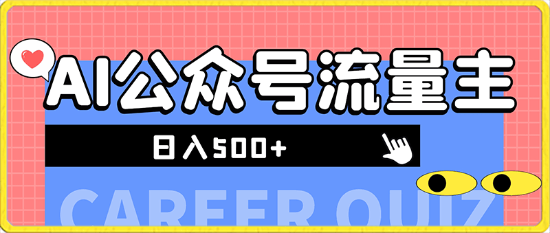 利用ai写文章公众号流量主，日入500-云创库