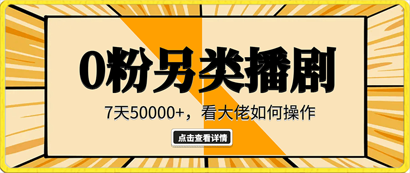 0粉丝如何【另类播剧】，7天50000 ，看大佬如何操作，小白不适合【揭秘】-云创库